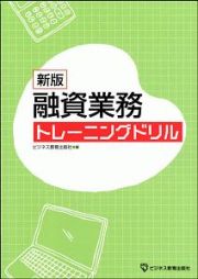 融資業務　トレーニングドリル＜新版＞