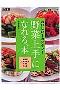 野菜上手になれる、本＜決定版＞