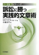 訴訟に勝つ実践的文章術