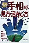 運勢ｕｐ！手相の見方・活かし方