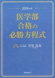 医学部合格の必勝方程式　２０１８