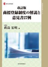 商標登録制度の解説と意見書２７例＜改訂版＞　知的財産実務シリーズ