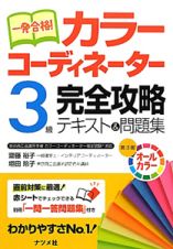 一発合格！カラーコーディネーター　３級　完全攻略　テキスト＆問題集＜第３版＞