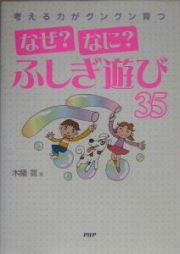 なぜ？なに？ふしぎ遊び３５