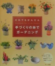 だれでもかんたん手づくりの鉢でガーデニング