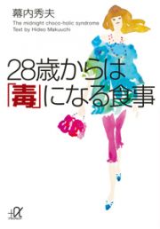 ２８歳からは「毒」になる食事