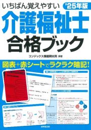 いちばん覚えやすい介護福祉士合格ブック　’２５年版