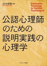 公認心理師のための説明　実践の心理学