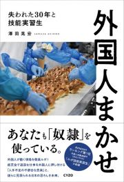 外国人まかせ　失われた３０年と技能実習生