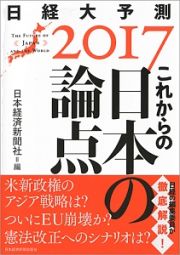 日経大予測　２０１７　これからの日本の論点