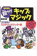 超ウケ　キッズマジック　コワおも！ミステリーマジックの巻＜図書館版＞