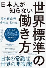 日本人が知らない世界標準の働き方