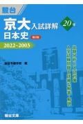 京大入試詳解２０年　日本史　２０２２～２００３