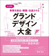 超・実践！　事業を創出・構築・加速させる　グランドデザイン大全