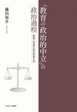 「教育の政治的中立」の政治過程　教育二法成立史を再考する