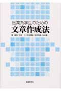 医薬系学生のための文章作成法