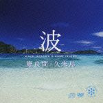 波　～慶良間・久米島～