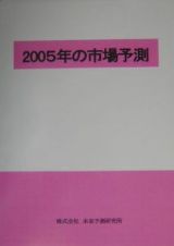 ２００５年の市場予測