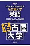 入試攻略問題集　名古屋大学　英語　２０１６