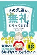 その気遣い、むしろ無礼になってます！