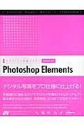 グラフィック実践マスター　Ｐｈｏｔｏｓｈｏｐ　Ｅｌｅｍｅｎｔｓ４．０／５．０対応