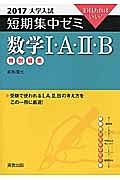 数学１・Ａ・２・Ｂ　特別編集　大学入試　短期集中ゼミ　２０１７