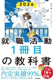 就職活動１冊目の教科書　「納得の内定」をめざす　２０２６