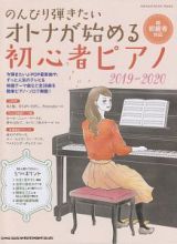 のんびり弾きたい　オトナが始める初心者ピアノ　２０１９－２０２０