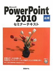 Ｍｉｃｒｏｓｏｆｔ　ＰｏｗｅｒＰｏｉｎｔ２０１０　応用