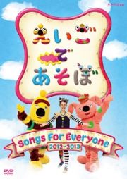 えいごであそぼ　Ｓｏｎｇｓ　Ｆｏｒ　Ｅｖｅｒｙｏｎｅ