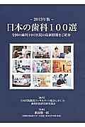 日本の歯科１００選　２０１３