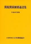 関税関係個別通達集　平成３０年