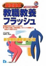 基礎基本　教職教養フラッシュ＜新学習指導要領対応版＞　２０１０