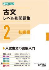 古文レベル別問題集　初級編