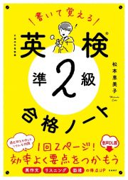 書いて覚える英検準２級合格ノート　音声ＤＬ版