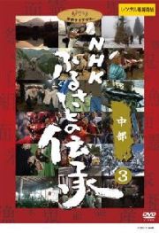 ＮＨＫ　ふるさとの伝承／中部３