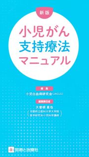 新版　小児がん支持療法マニュアル