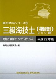 三級海技士　機関　８００題　問題と解答　平成２２年