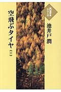 空飛ぶタイヤ　大活字本シリーズ