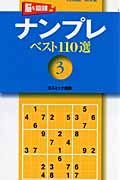 ナンプレベスト１１０選