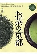 お茶の京都　Ｄｉｓｃｏｖｅｒ　Ｊａｐａｎ＿ＴＲＡＶＥＬ