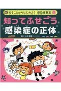 知ってふせごう感染症の正体　図書館用特別堅牢製本図書