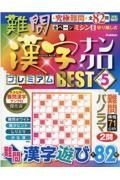 難問漢字ナンクロ　プレミアムＢＥＳＴ