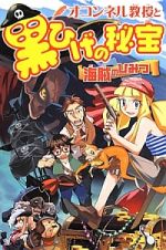 オコンネル教授と黒ひげの秘宝　海賊のひみつ　世界ものしり大冒険２