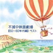 不滅の映画劇場【５０～６０年代編】