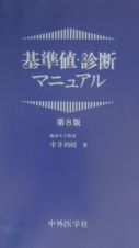 基準値・診断マニュアル