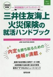 三井住友海上火災保険の就活ハンドブック　会社別就活ハンドブックシリーズ　２０２０