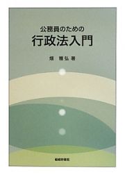 公務員のための行政法入門