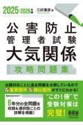 公害防止管理者試験大気関係攻略問題集　２０２５ー２０２６年版