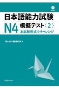 日本語能力試験Ｎ４模擬テスト　ＣＤ付き